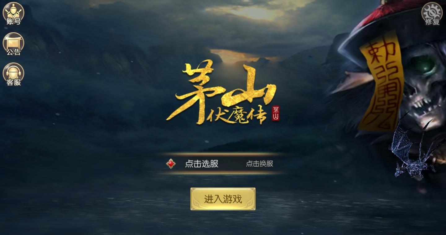 茅山伏魔传