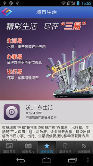 智慧清远