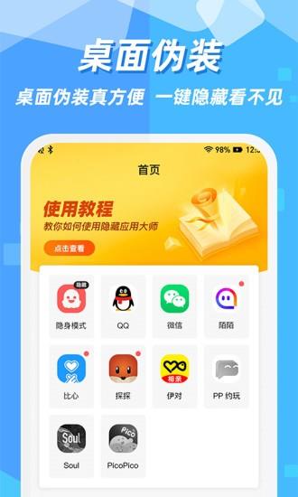 隐藏应用图标  v2.0.9图1