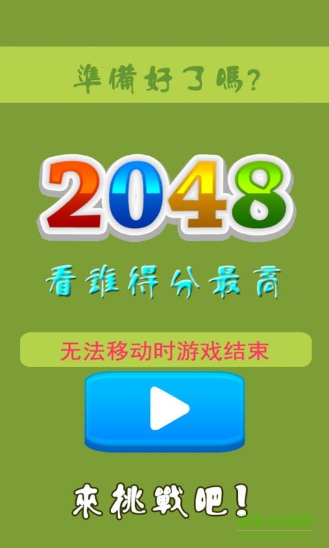 最爱2048  v1.1.0图1