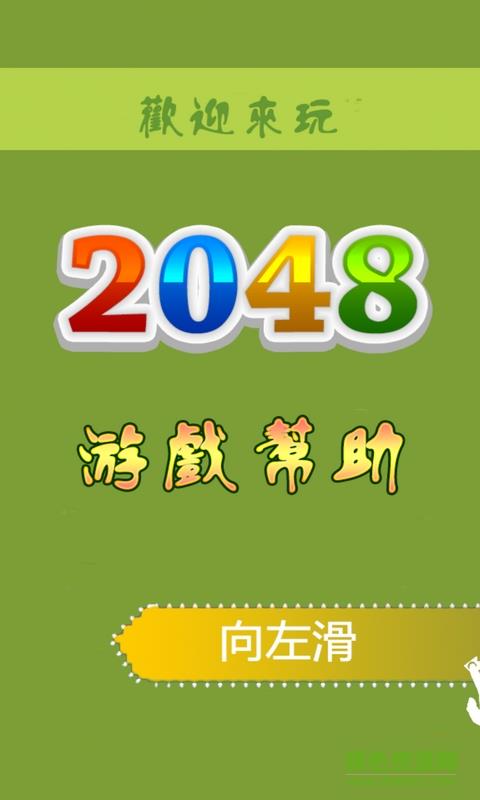 最爱2048  v1.1.0图4