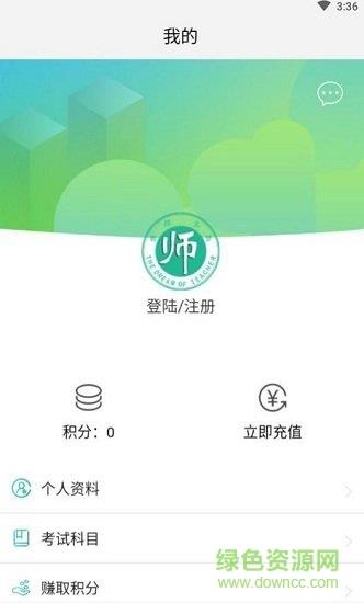 全民考教师  v3.3.2图1