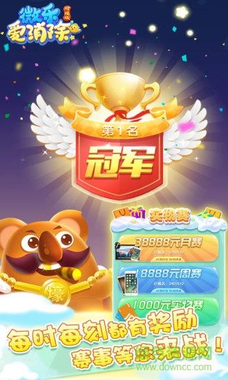 微乐爱消除对战版  v1.0图1