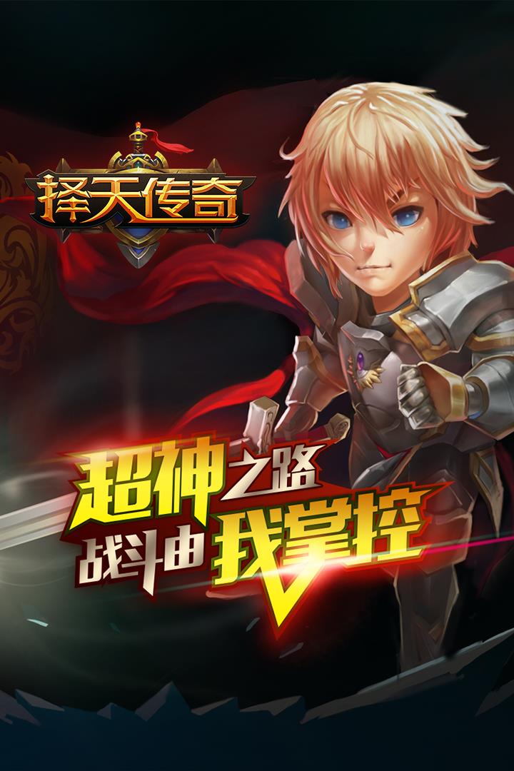 择天传奇手游九游版  v1.1.0图1