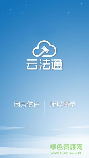 云法通  v1.1.2图2