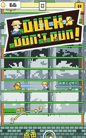 Duck don’t run(小鸭别跑)