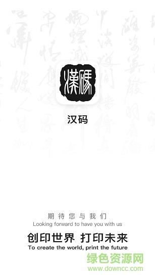 汉码打印  v2.2.4图1