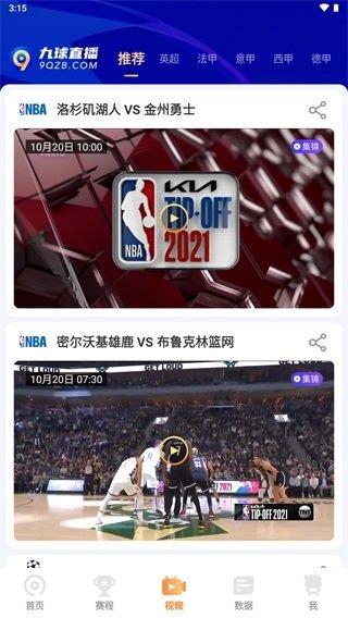 九球直播  v2.1.3图1