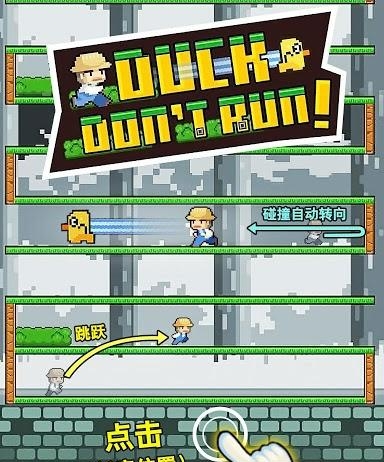 Duck don’t run(小鸭别跑)  v1.1图3