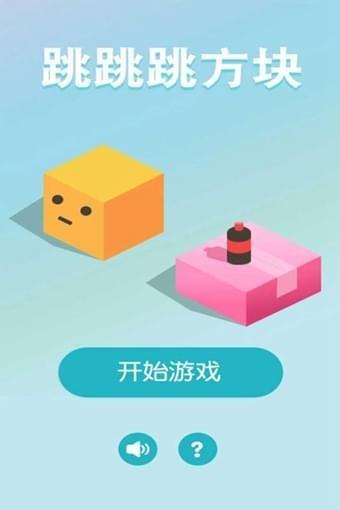 跳跳跳方块  v1.1.7图3