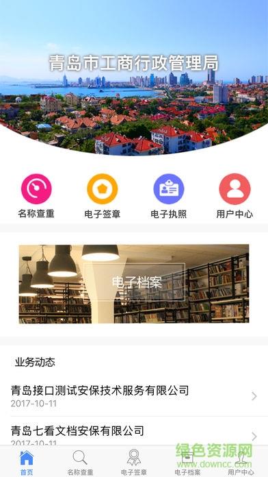 青岛工商全程电子化  v1.1.3图2