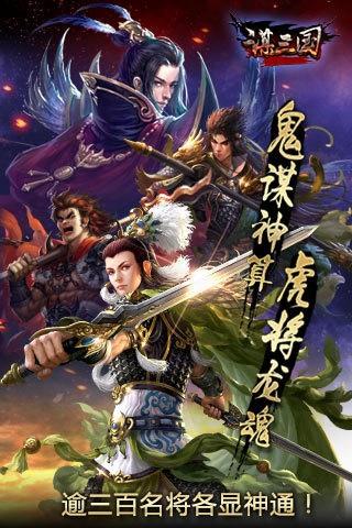 谋三国  v1.0.0图1