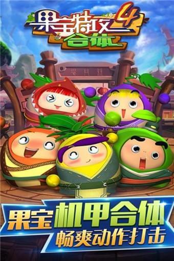 果宝特攻4合体  v1.4.0图1