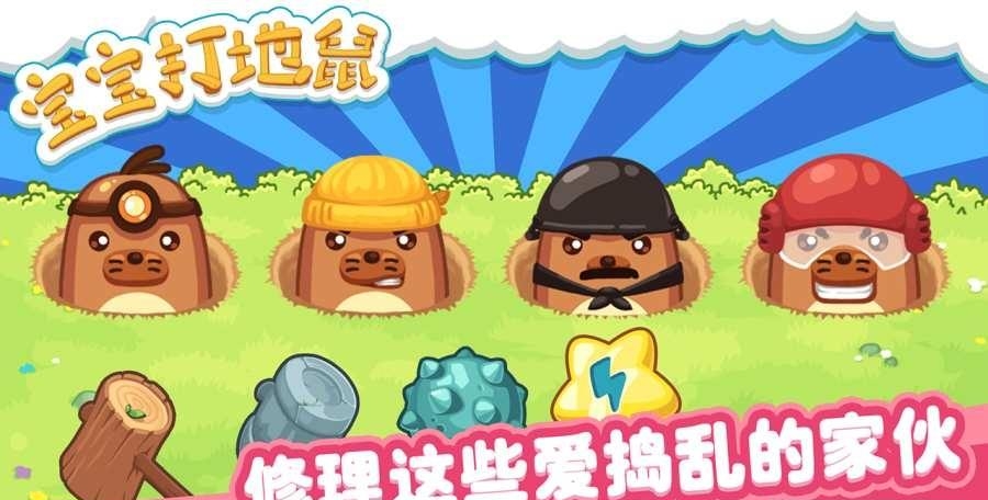 宝宝打地鼠  v1.0.3图3
