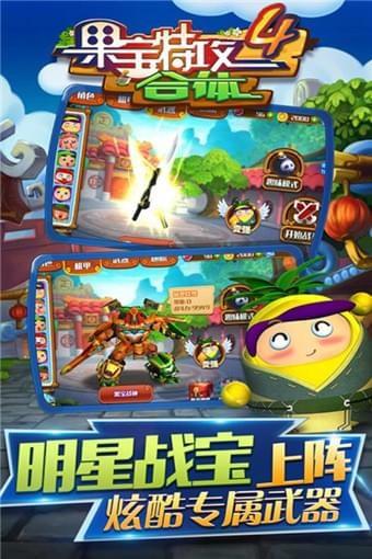 果宝特攻4合体  v1.4.0图2