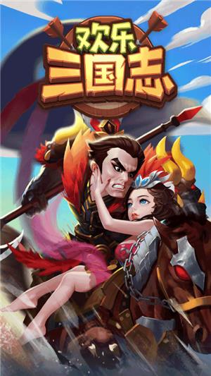 欢乐三国志  v1.2.0图4