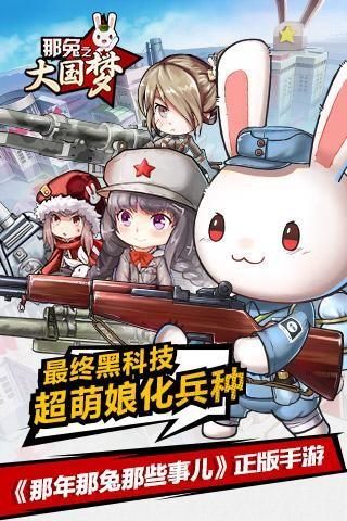 那兔之大国梦  v1.0.3图3