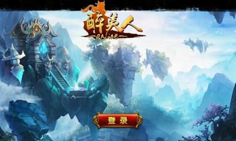 醉美人  v2.6.4图3