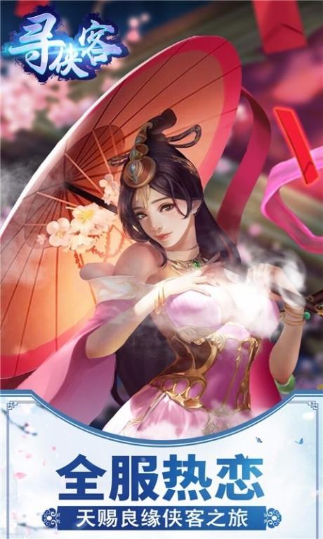 寻侠客  v3.01.02图4