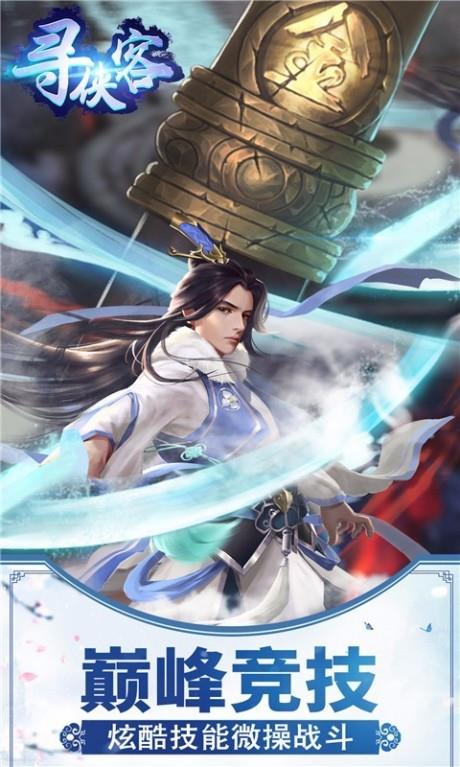 寻侠客  v3.01.02图3