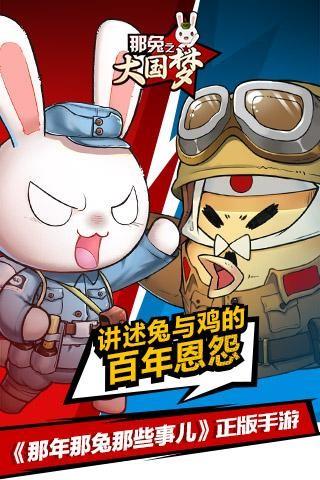 那兔之大国梦  v1.0.3图1