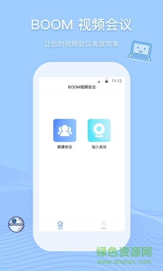 boom视频会议  v2.3.6图1