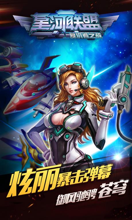 星河联盟  v1.3.0图1