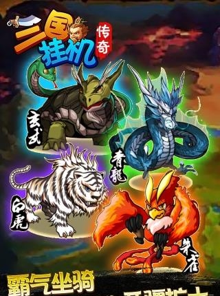 三国挂机传奇九游版  v1.0图5