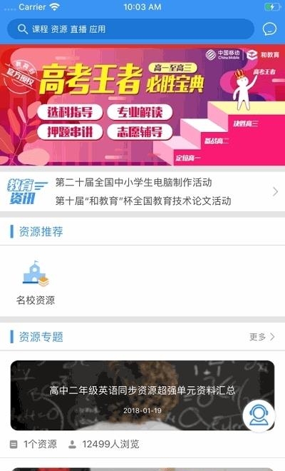 中国移动和教育全国版直播课堂  v3.1.4图3