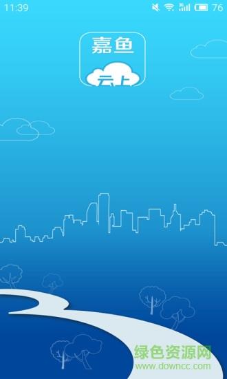 云上嘉鱼  v1.1.10图4