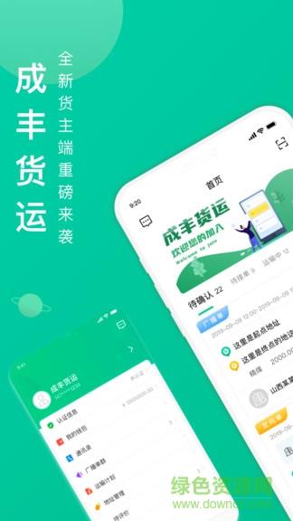 成丰货运货主版  v4.6.2图3
