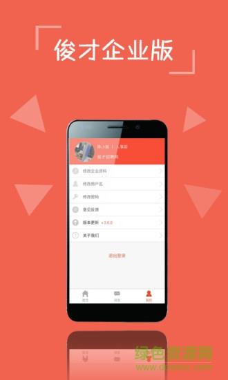 俊才网招聘端  v3.0.9图3