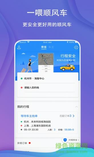 一喂顺风车  v8.3.0图4