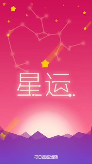 每日星座运势大全  v1.3.2图4