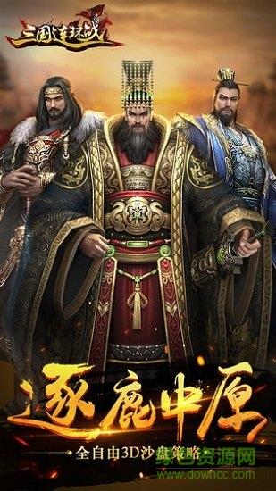 三国连环战