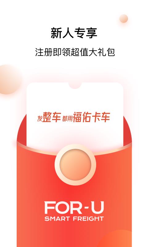 福佑卡车货主版  v5.29.2图1