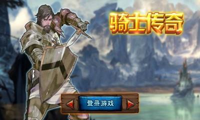 骑士传奇内购破解版  v1.0图3