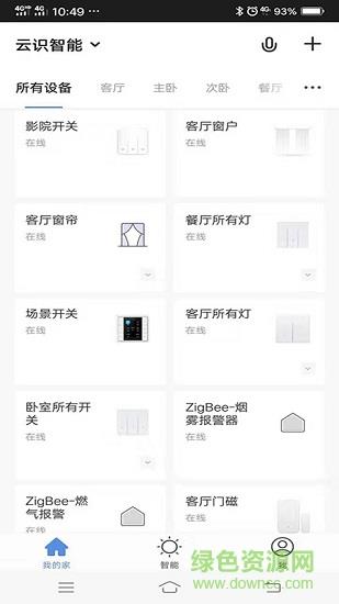 云识智家  v3.37.0图2