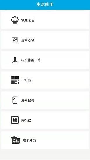 生活助手