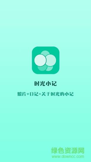 时光小记  v1.8.51图3