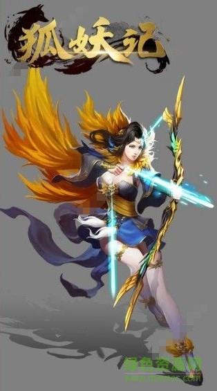 狐妖记手游