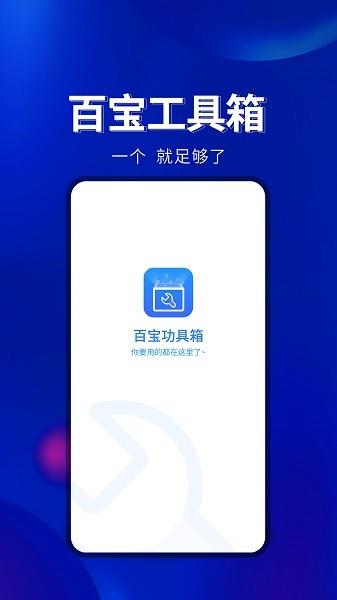 百宝工具箱  v1.0.4图4