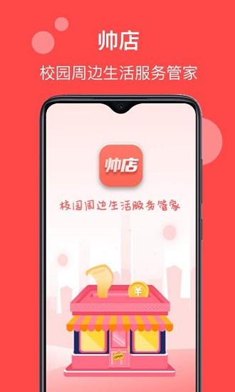 帅店  v1.2.0图1