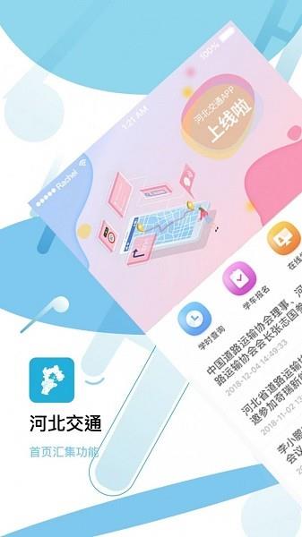 河北交通  v1.0.0图4