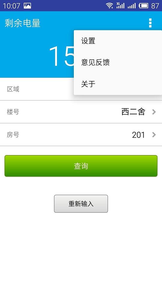电费宝  v1.0图3