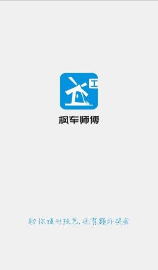 枫车师傅