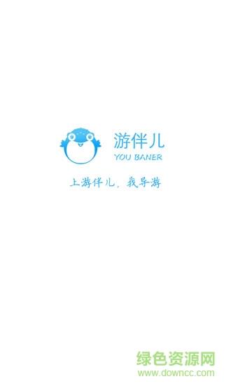 游伴儿导游端  v2.0.7图4