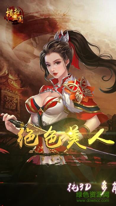 横扫三国  v1.0图1