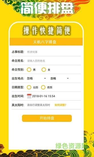 天机八字排盘  v6.3.1图1
