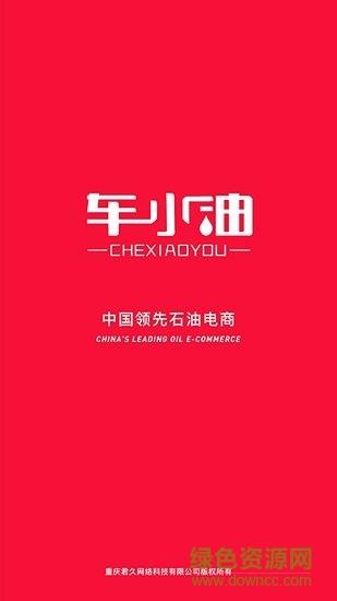 车小油  v1.4.001图2